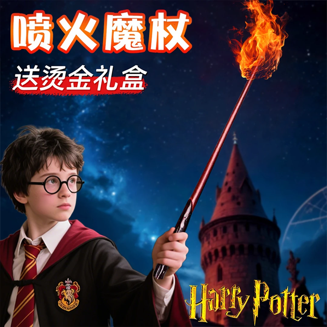 哈利波特的魔杖手办模型儿童玩具魔术可喷火的魔法棒男女孩子摆件