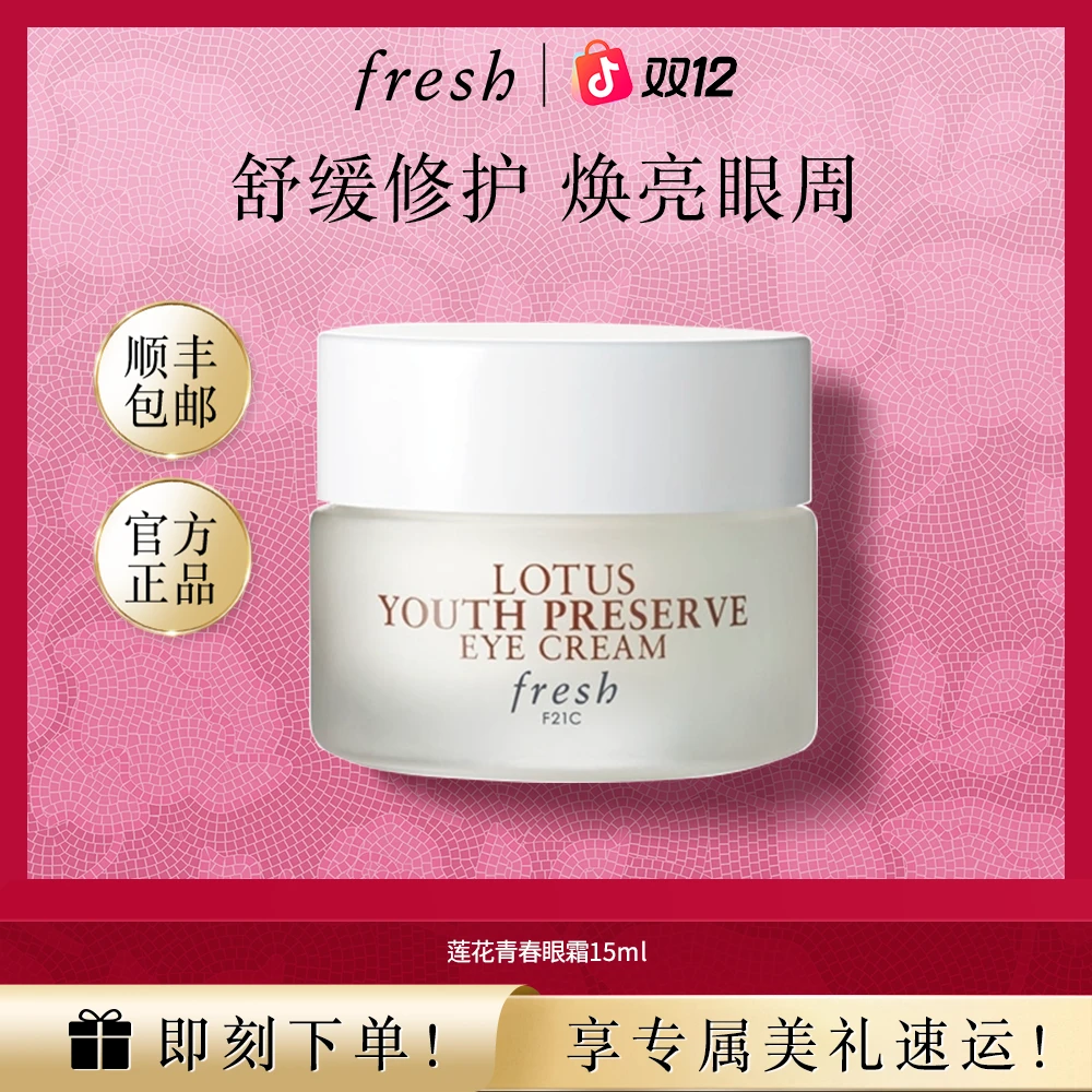 【官方正品】Fresh馥蕾诗莲花青春眼霜15ml保湿舒缓