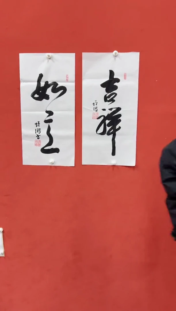 【闪购商品】书法欢喜如意书法冯增波