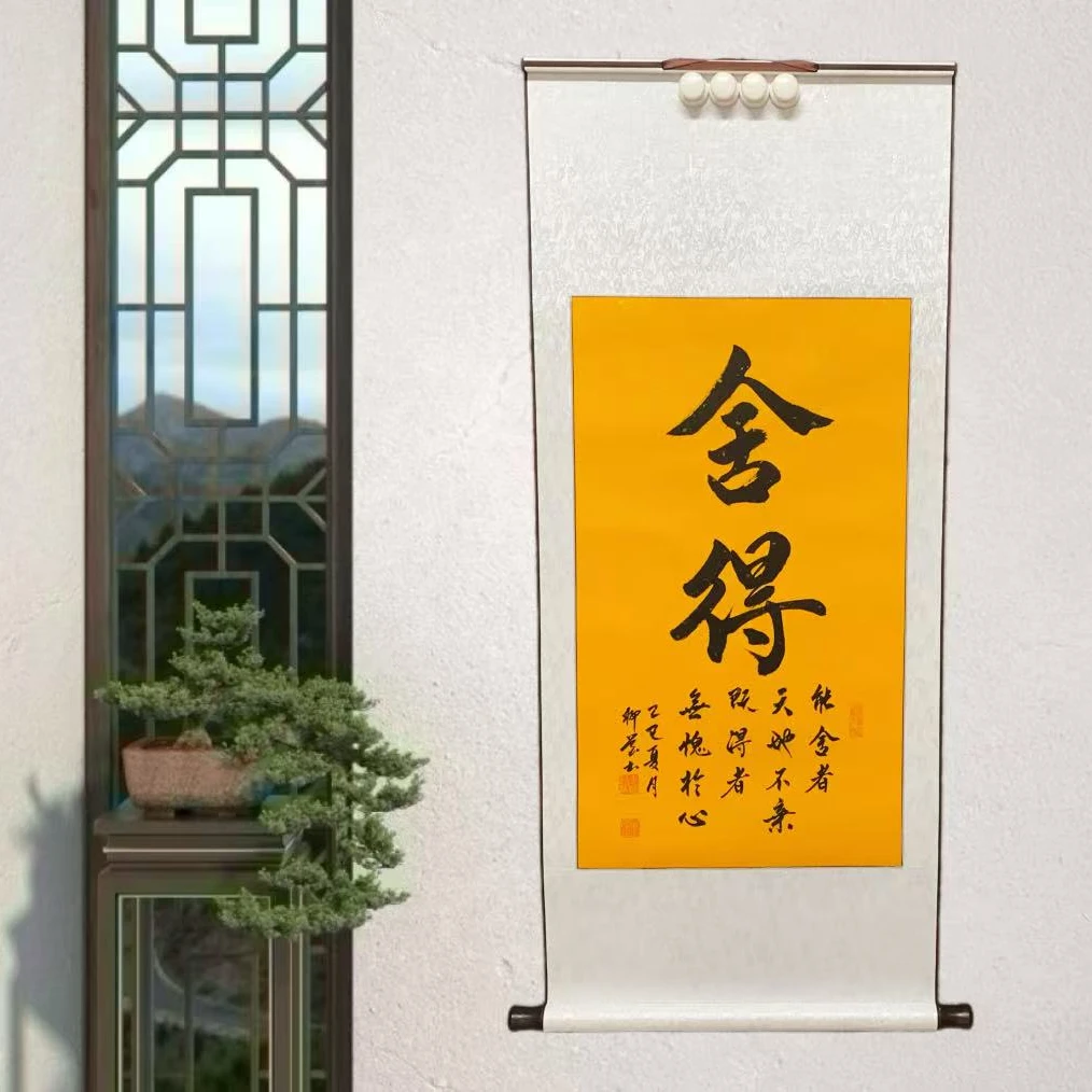《舍得》120*50cm卷轴装裱客厅书房挂画挂墙 书法办公室佛教风格