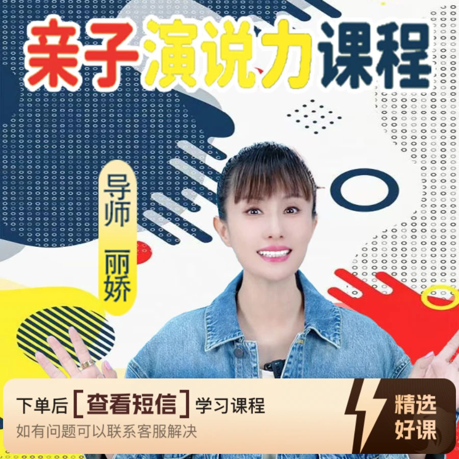 亲子演说力课程—丽娇（留意短信解锁课程）