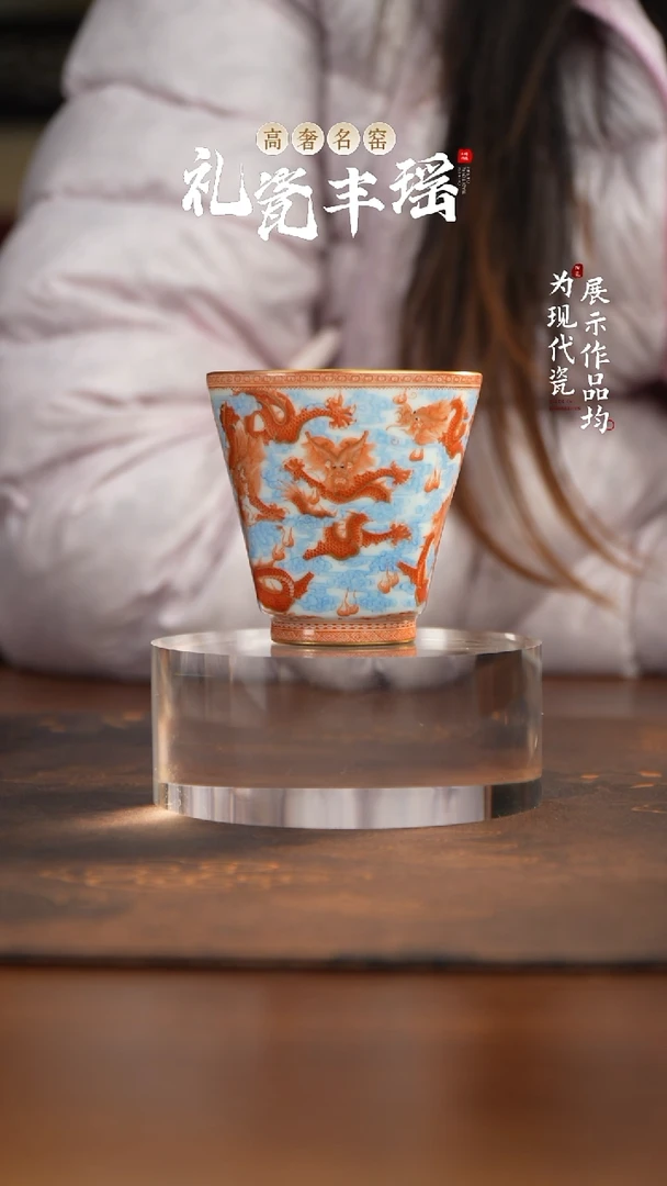 丰瑶陶瓷矾红万象森罗九龙描金主人杯