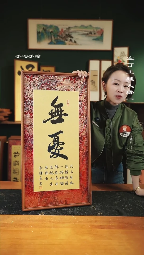 【闪购商品】书法 -无忧-35*68实木-锦缎