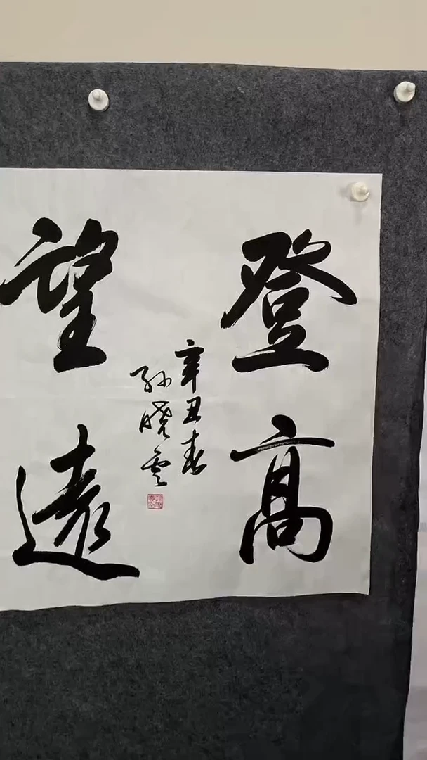书法登高望远书法11