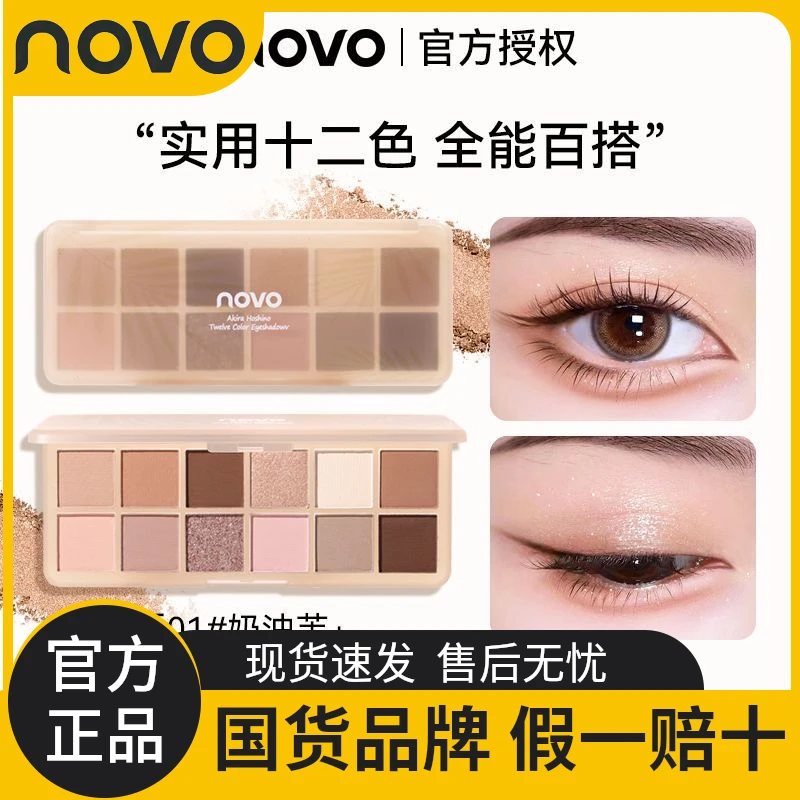 novo十二色眼影盘大地持久哑光爆款化妆师专用大盘学生淡妆低饱和