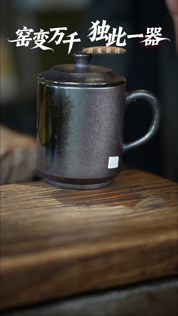 浪鬼柴烧-无相系列办公杯