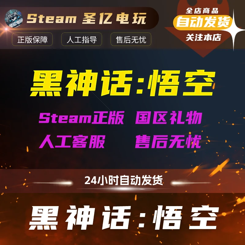 正版PC游戏 黑神话:悟空 国区礼物