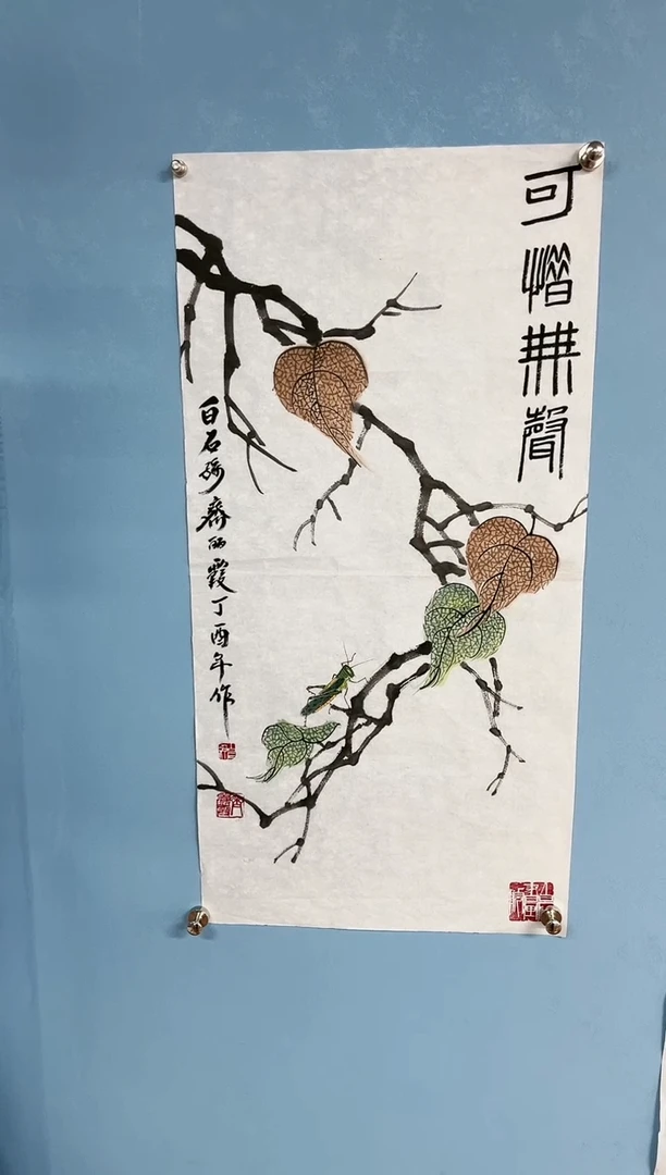 【闪购商品】国画齐丽霞老师贝叶草虫
