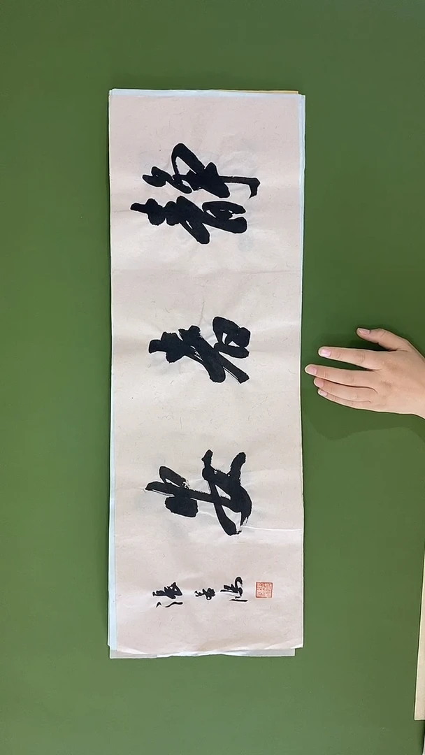 书法书法 张若鸿 尺寸69cm*23cm