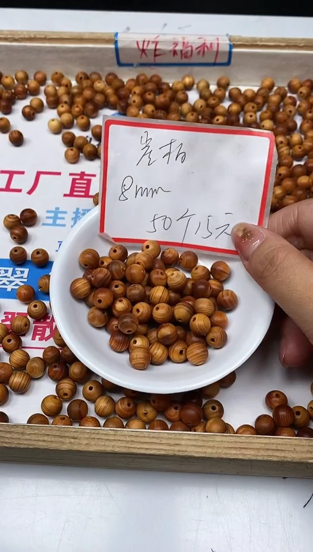 【闪购商品】柏木（崖柏）无事牌B1609崖柏 8mm50颗15元