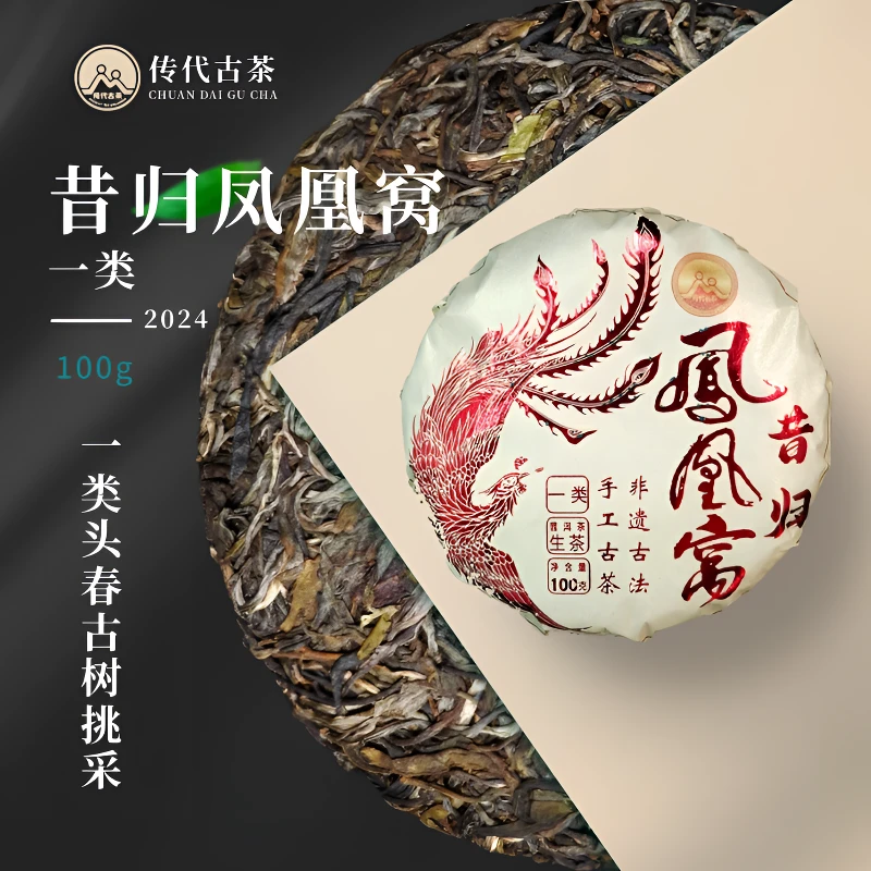 传代 昔归凤凰窝一类花蜜香古树纯料普洱茶生茶100g/饼 非遗工艺