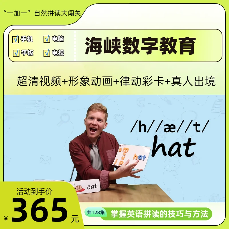【海峡数字教育】英语自然拼读