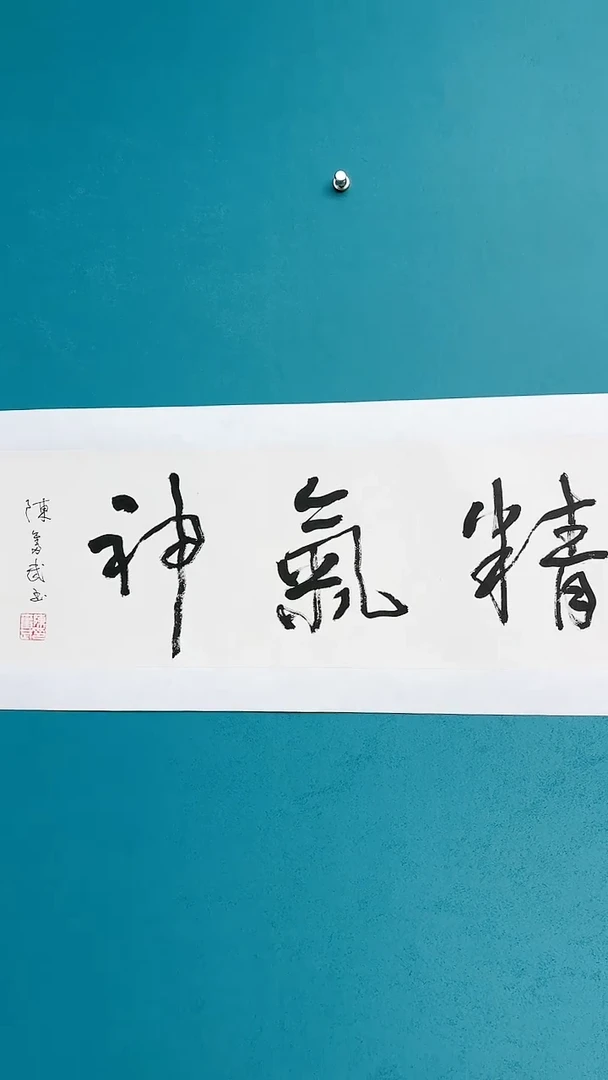 【闪购商品】陈老师传统艺术年画精气神