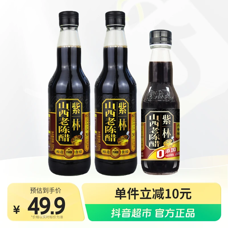 紫林山西老陈醋6年500ml×2瓶+260ml