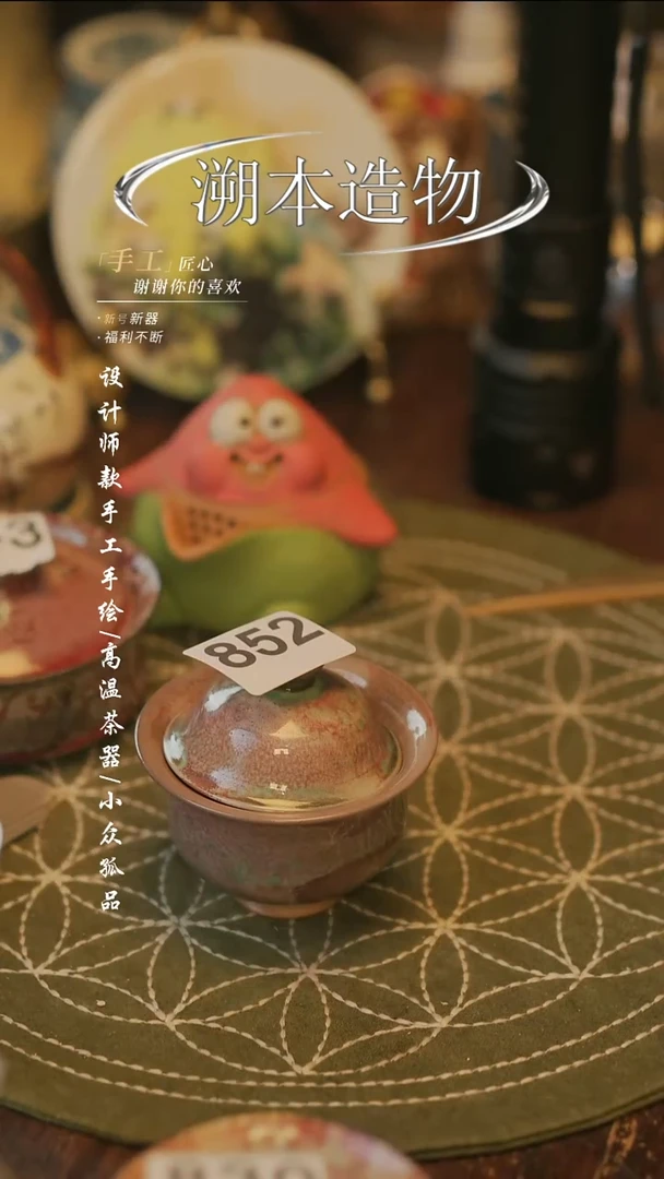 【溯本造物】瓷片*** 852