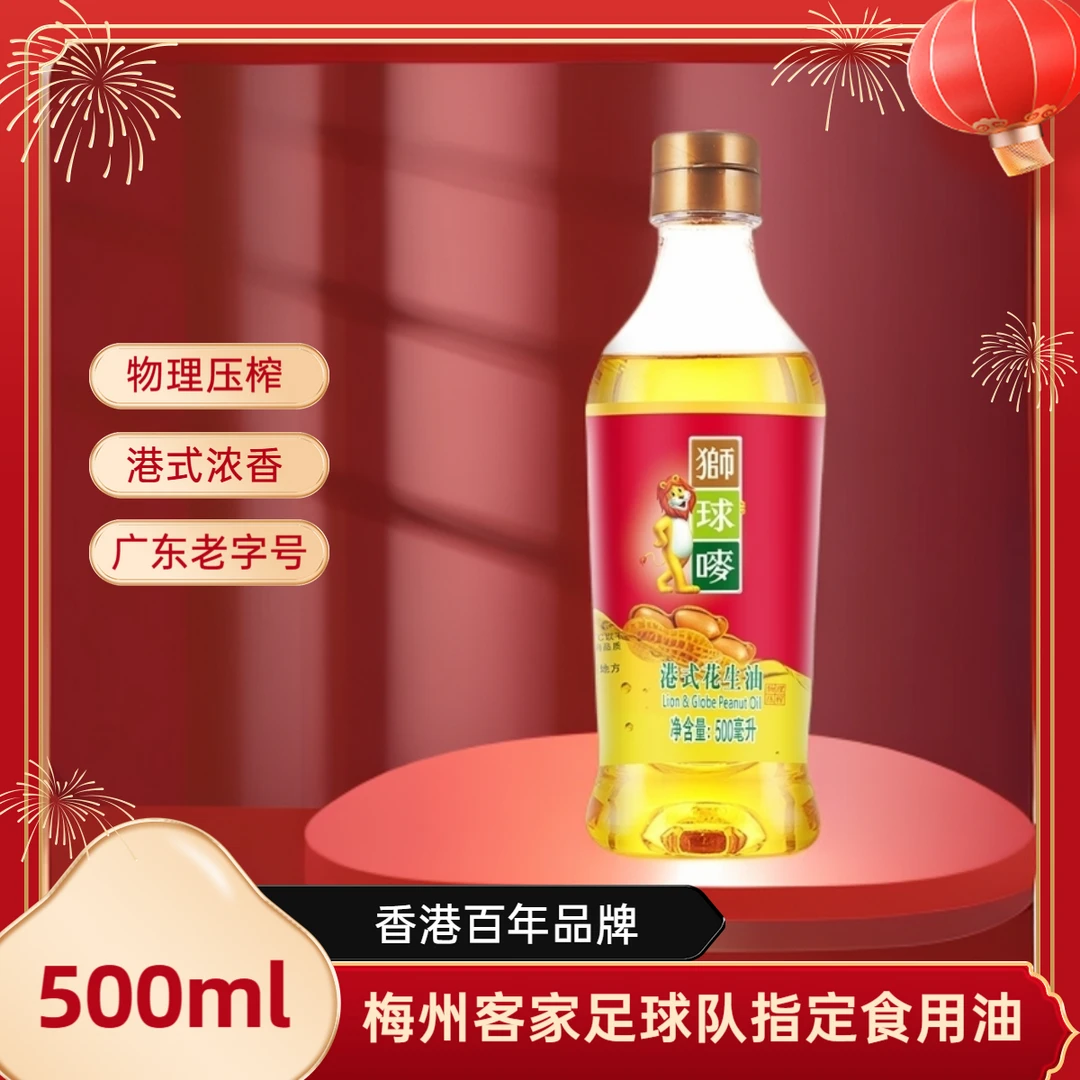 狮球唛港式花生油500ml 百年品牌 广东老字号