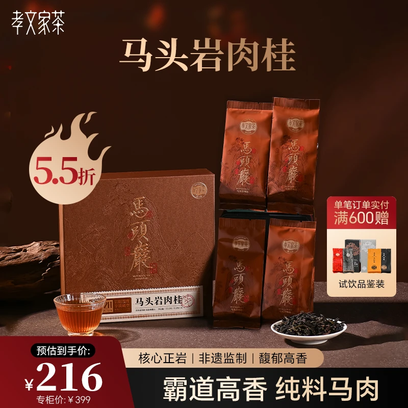 孝文家茶大山场系列之马头岩肉桂6000高级乌龙茶叶礼品礼盒装茗茶