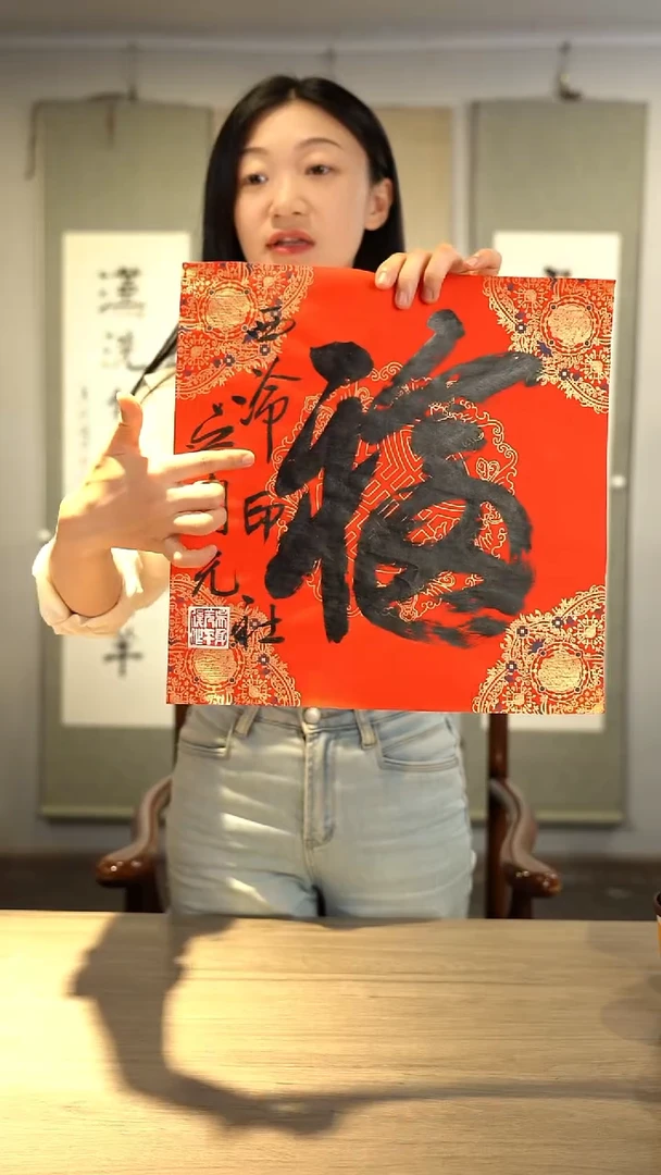书法吴sy老师福字书法作品纸芯3