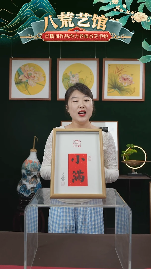 书法23*32绘画摆台小满