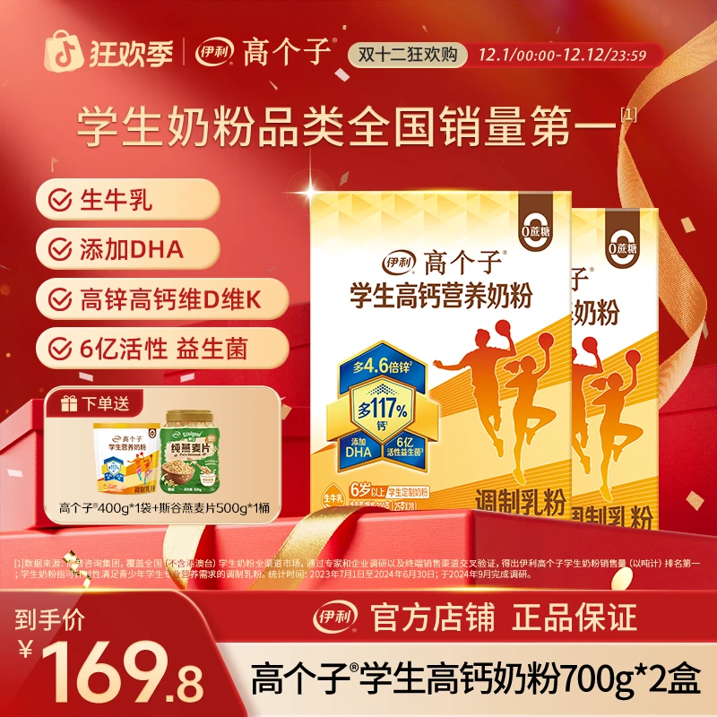 【双十二狂欢购】伊利高个子学生高钙营养奶粉700g*2盒 牛奶粉含DHA