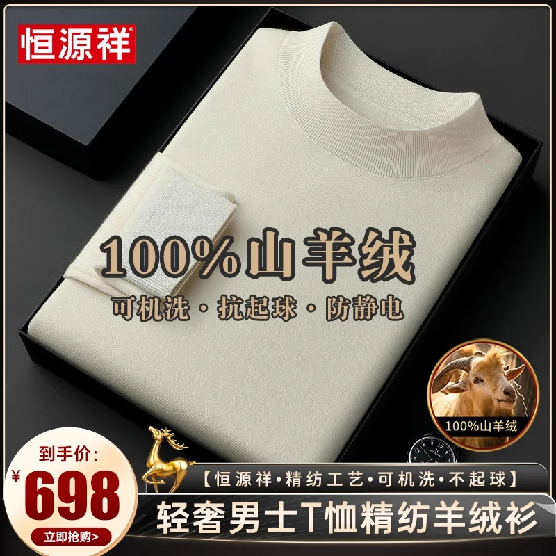 恒源祥【防静电·100%山羊绒】轻奢男士90支精纺纯色保暖大码打底