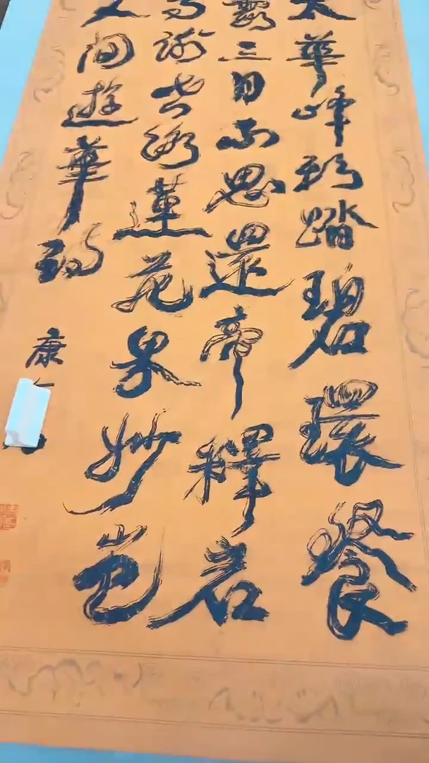 书法11-11-19康老师8平尺书法作品轴