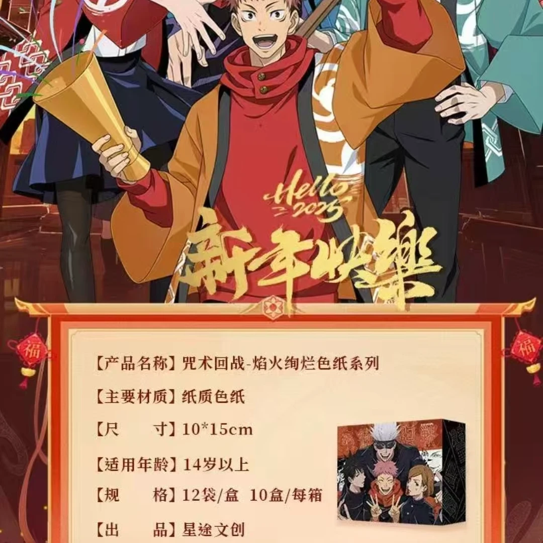 星途文创【咒术回战】同人二创系列收藏色纸