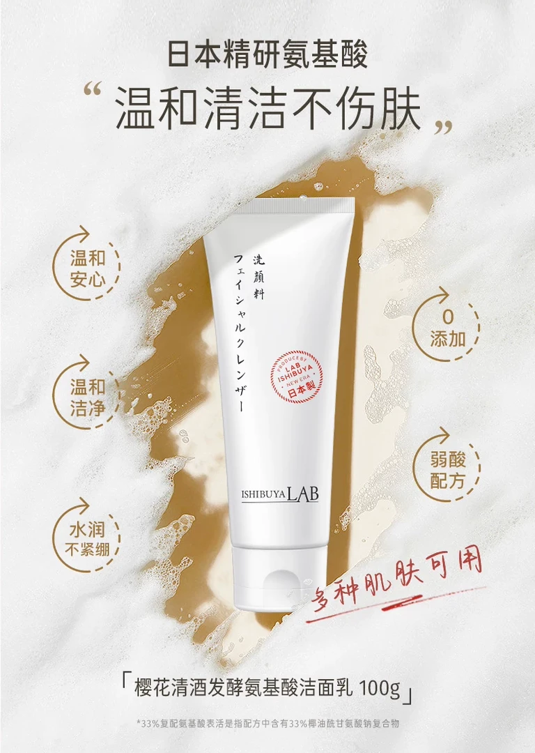 【超好用】樱花清酒发酵氨基酸洁面乳