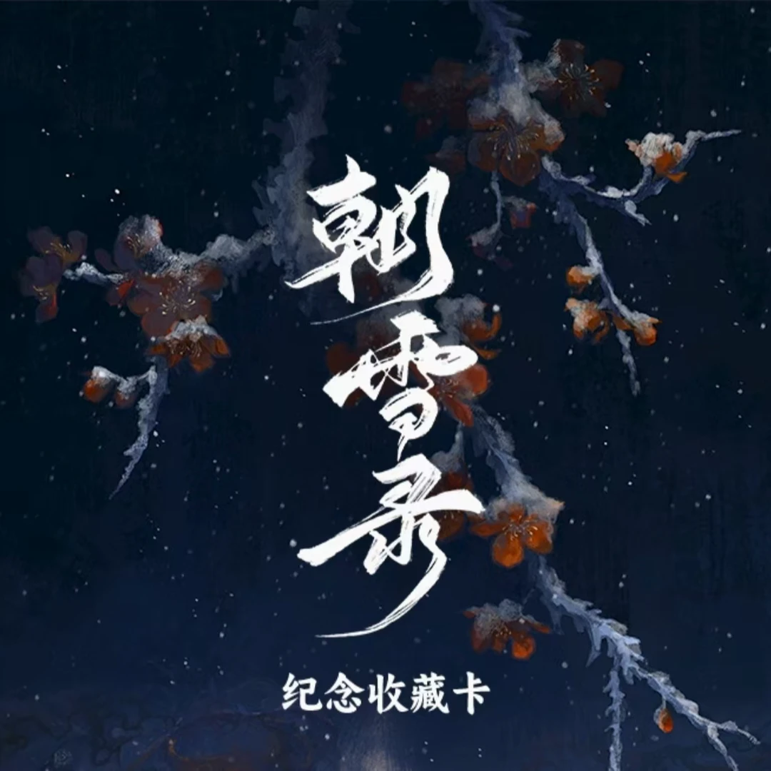 【叠叠】hitcard-朝雪录真人卡牌盲盒【默认代拆】