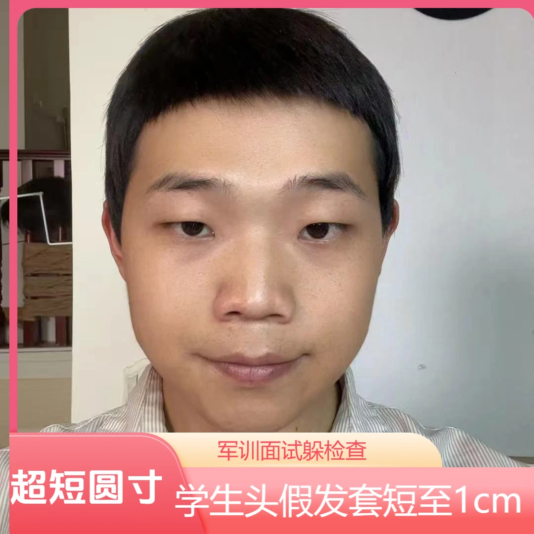应付躲检查超短圆寸精修全头套【好学生专享】