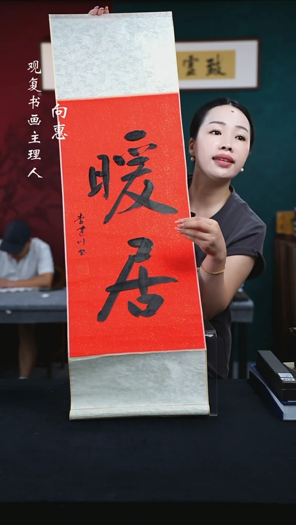 书法李建川-暖居-卷轴作品