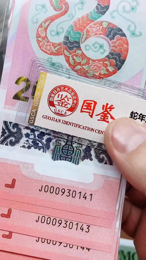 【闪购商品】纸蛇钞000930141标十1111