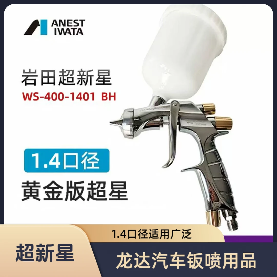 岩田WS400超新星黄金版1.4口径油性水性清漆通用低气压高雾化喷枪