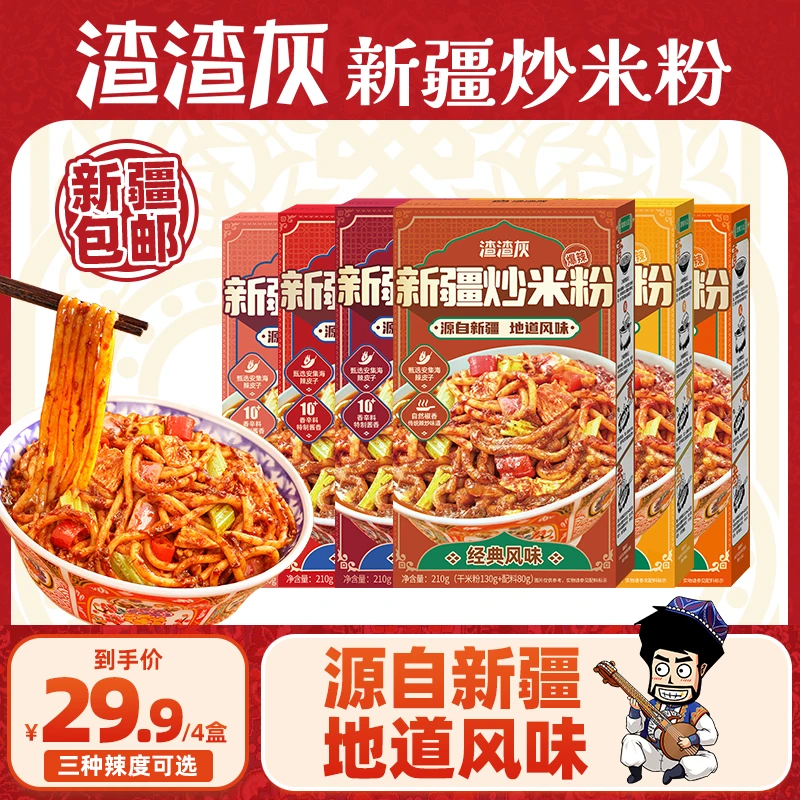 渣渣灰新疆炒米粉宵夜速食爆辣炒米粉210g*4盒PR