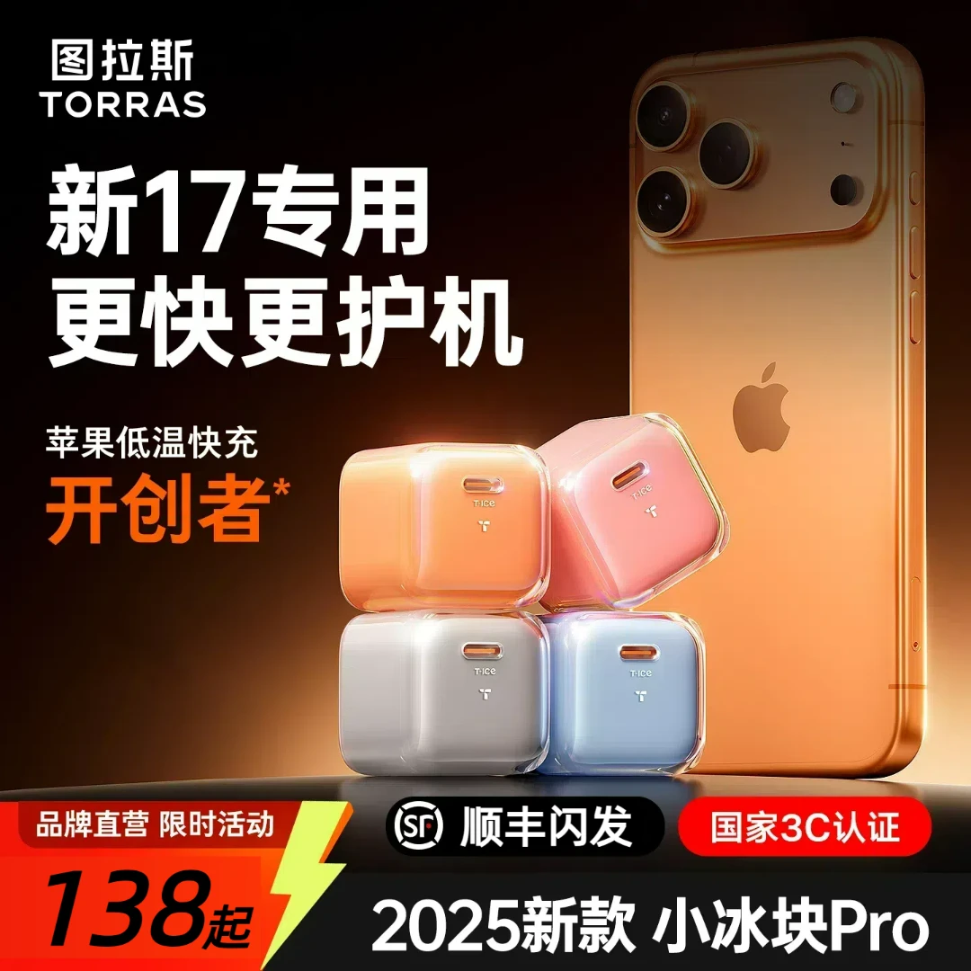 【17专属】图拉斯小冰块Pro适17ProMax官方原装充电器头快充兼容40W