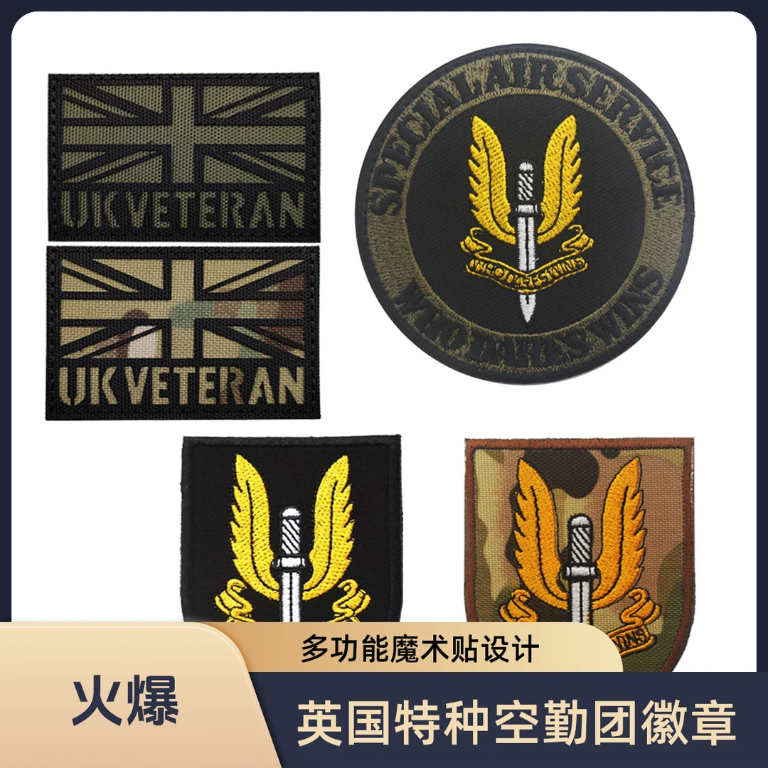 魔术贴臂章胸章刺绣英国空降特勤队英国空勤团SAS徽章臂章刺绣贴