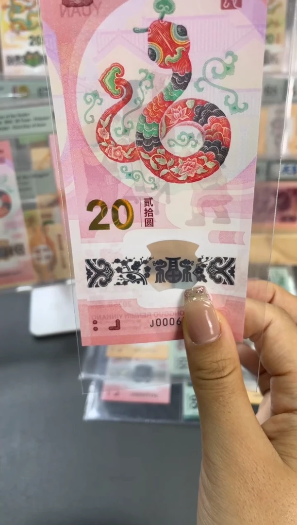 塑料蛇年纪念钞 单张 副司令 不挑号随机发