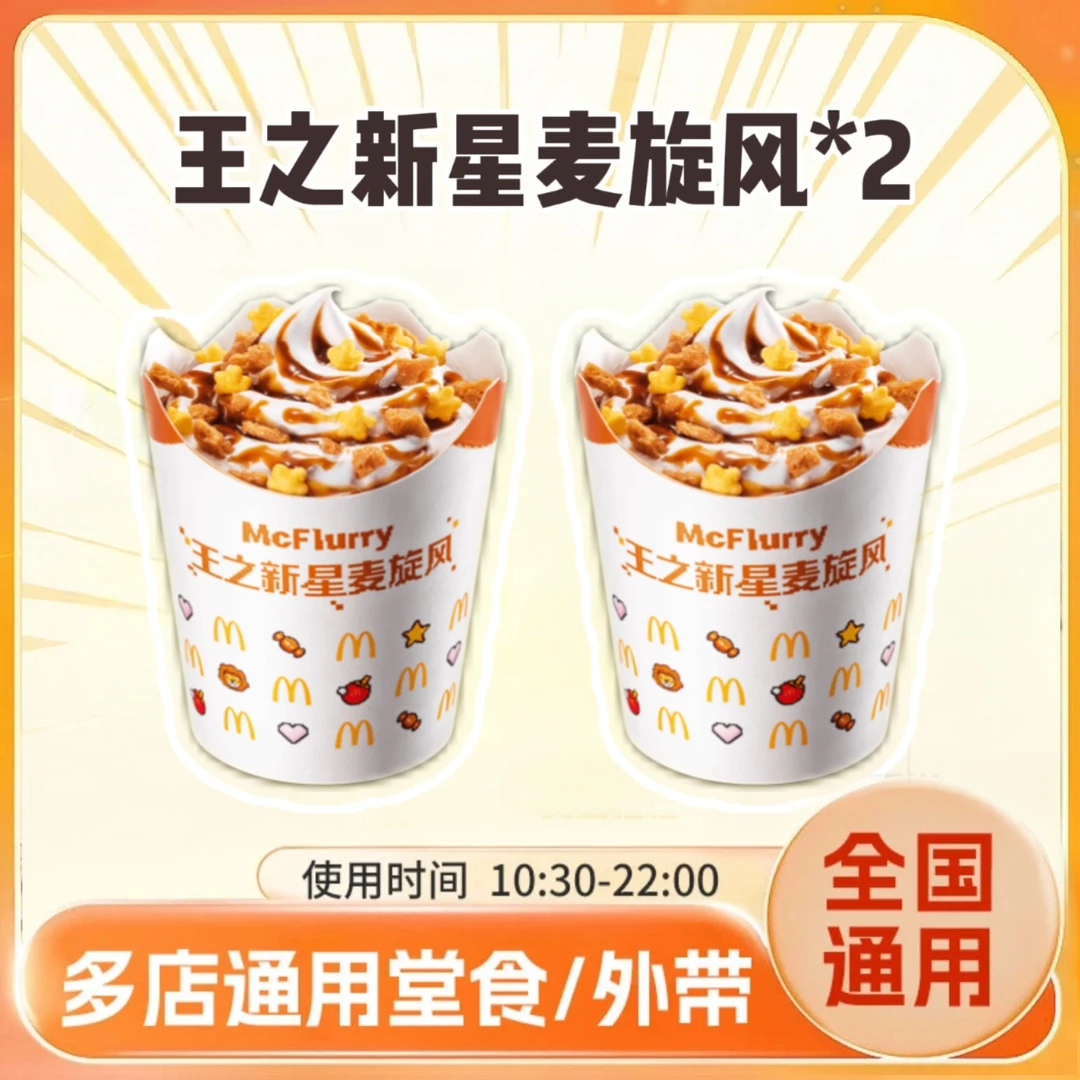 麦/当劳 新品王之新星麦旋风2只 兑换卷