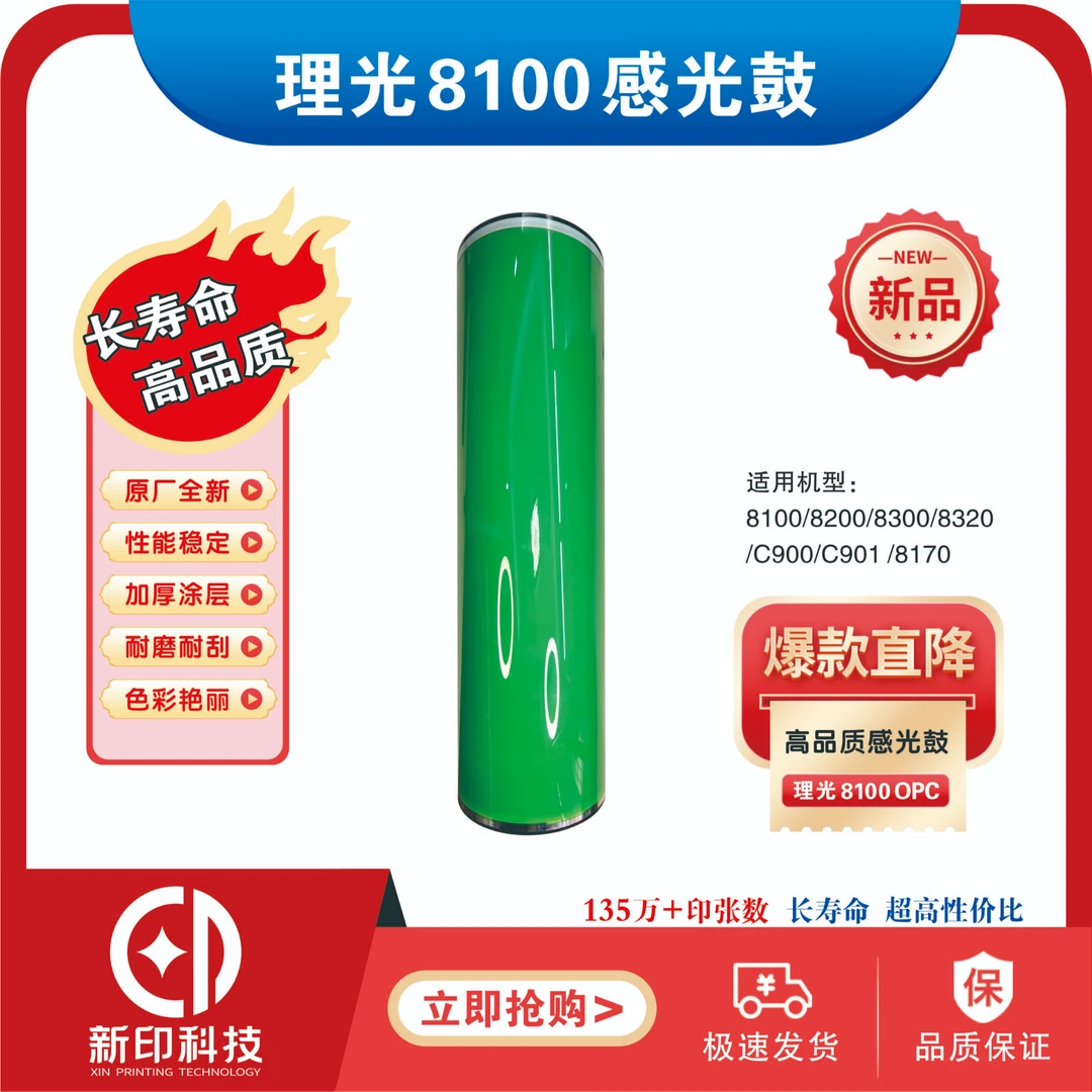 适用理光8100鼓芯（4月新产）