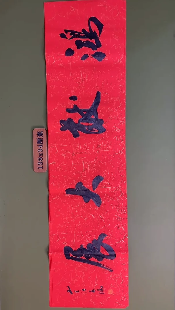 书法书法 张若鸿 尺寸138cm*34cm