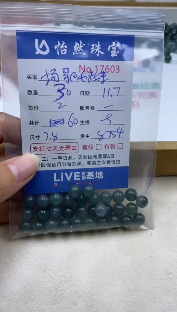 散珠翡翠扬***妹单：17603