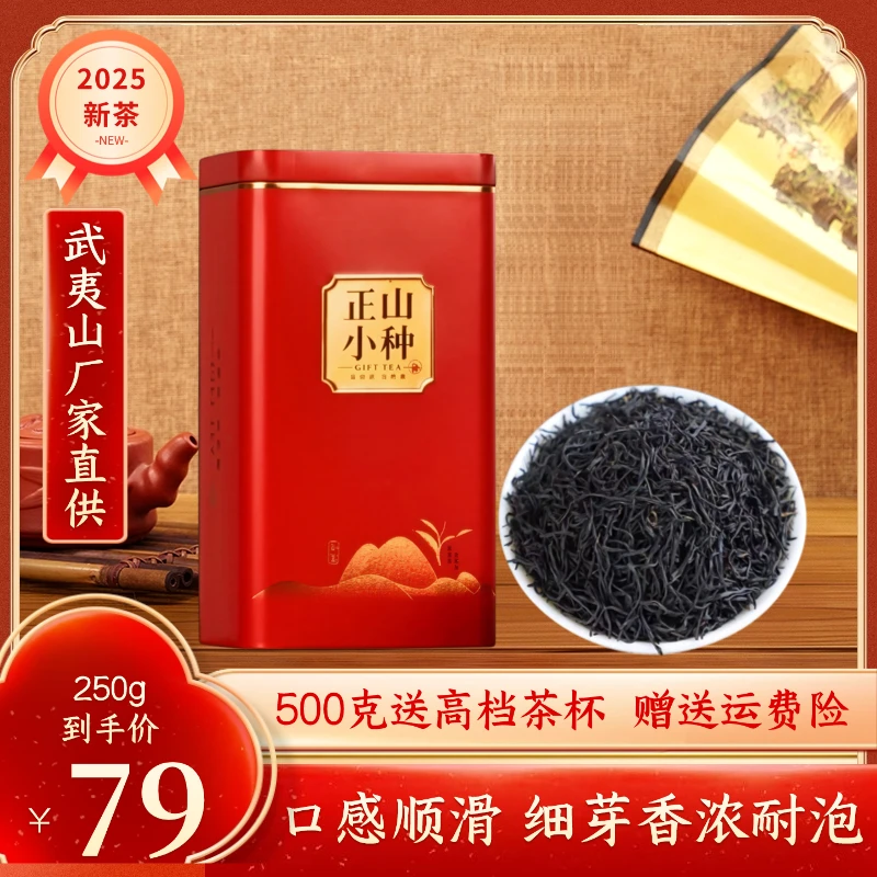 2025新茶福建正山小种红手工蜜香浓香耐泡口粮茶叶送礼500G克罐装