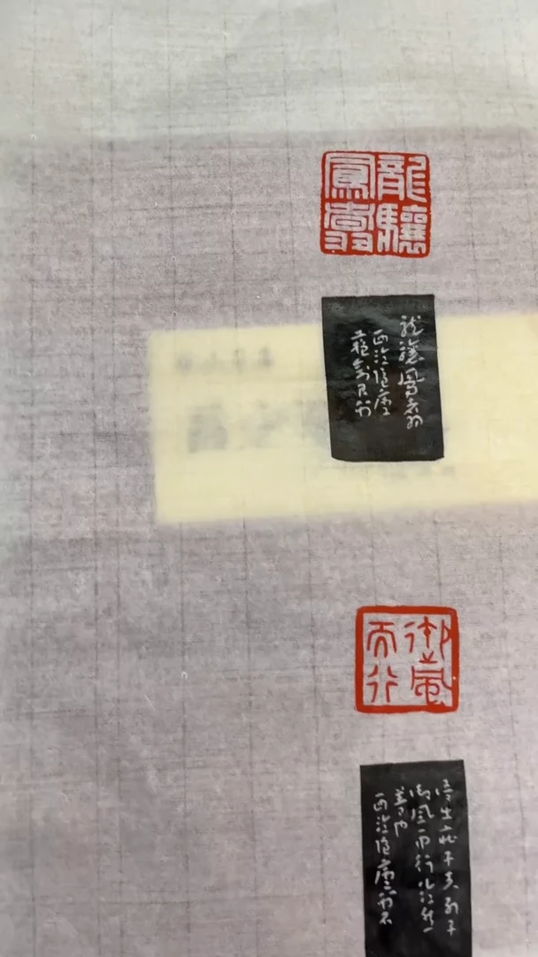 【闪购商品】拓片用纸其他苏剑君印屏一张
