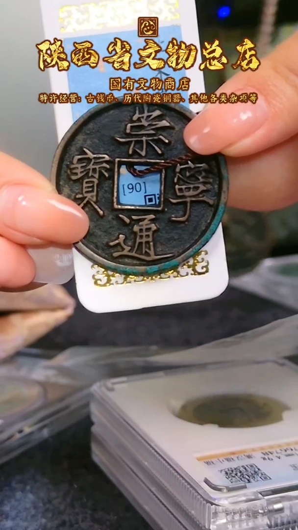 【闪购商品】铜崇宁通宝/90分/抽示/5002