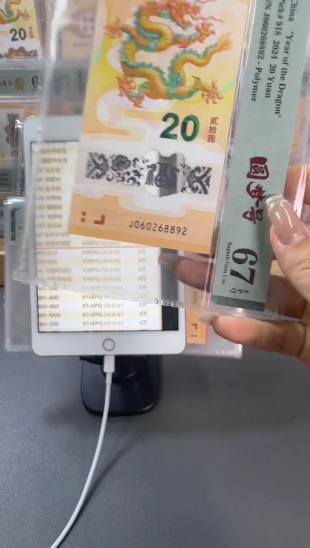 塑料圆梦号 龙钞PMG67分 尾892