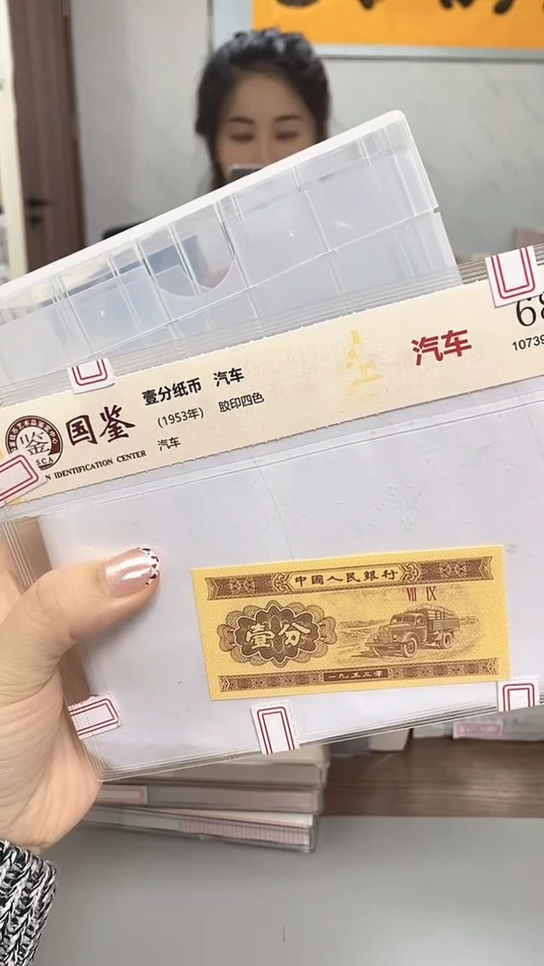 1953年壹分国鉴评级-单张-1留-OO-2001