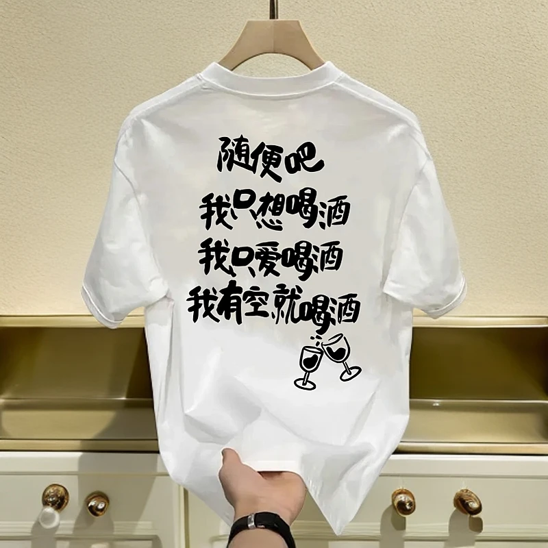 重磅纯棉短袖T恤 我只想喝酒衣服 男女圆领个性文字印花半袖