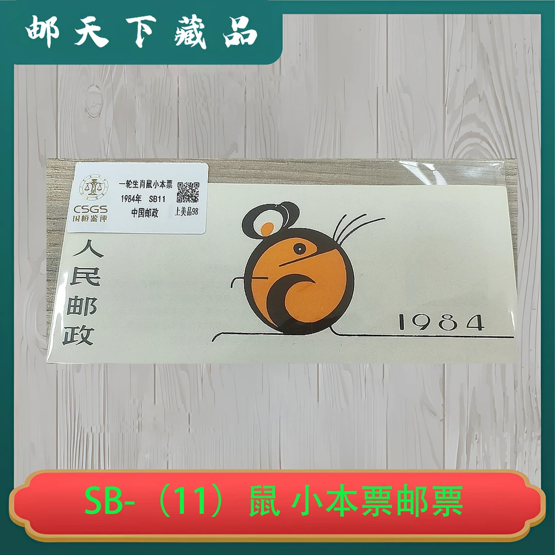 SB-（11）一轮生肖鼠 小本票邮票  国恒鉴评98分