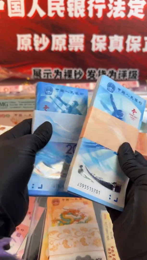 塑料冬奥纪念钞对钞整刀百连号尾三同号