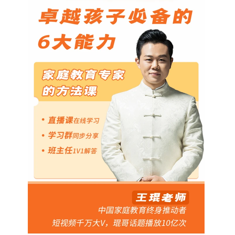 《卓越孩子必备的六大能力》王琨老师亲授三天直播课